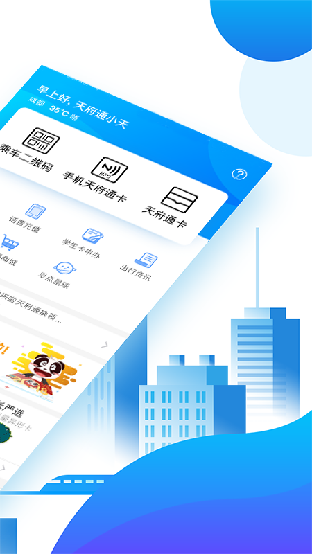 天府通app官方版下载-天府通app最新版下载