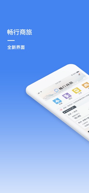 畅行商旅官方下载-畅行商旅appv3.0.0 安卓版