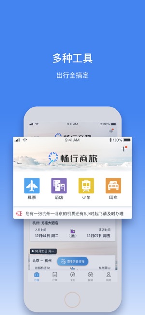 畅行商旅官方下载-畅行商旅appv3.0.0 安卓版