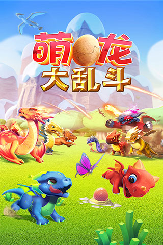 萌龙大乱斗九游版-萌龙大乱斗2022新版下载 v6.7.0 