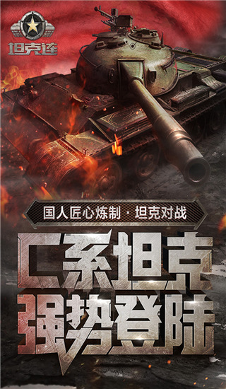 坦克连手游下载-坦克连安卓版 v1.2.4 