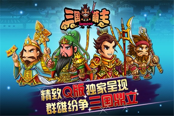 三国萌主手游下载-三国萌主官方版下载 v1.0.1安卓版 