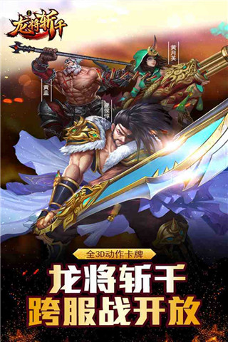 龙将斩千破解版下载-龙将斩千无限元宝版下载 v4.1.0安卓版