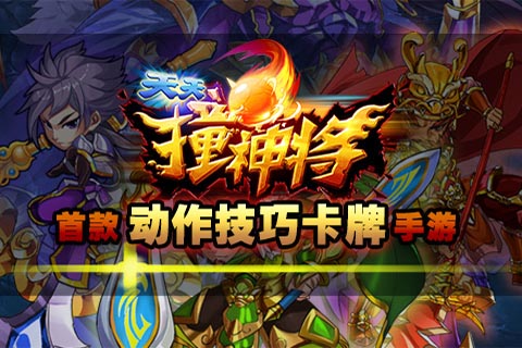 天天撞神将安卓版|天天撞神将安卓版 V1.6下载 