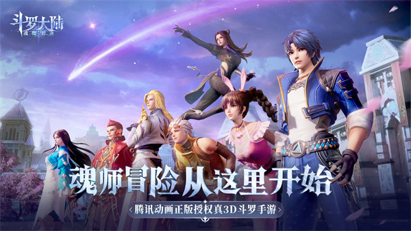 斗罗大陆魂师对决游戏下载-斗罗大陆魂师对决3D官方版 v2.7.1安卓版 