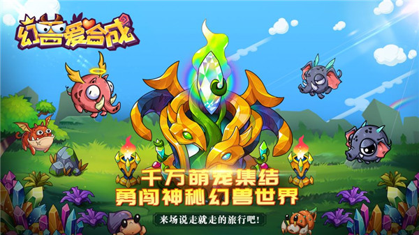 幻兽爱合成无敌版游戏下载_幻兽爱合成 v2.0.8安卓版下载