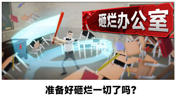 砸烂办公室游戏破解版游戏下载_砸烂办公室游戏  v292.1.0.3018安卓版下载