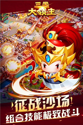 三国大领主破解版app下载_三国大领主 v18.1安卓版下载