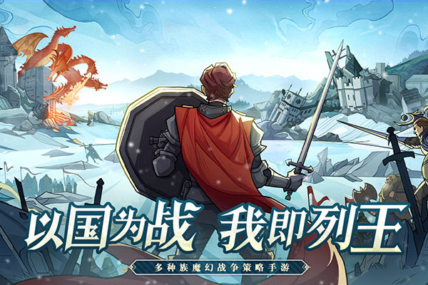 列王之剑内购破解版手游下载_列王之剑 v1.4.2安卓版下载