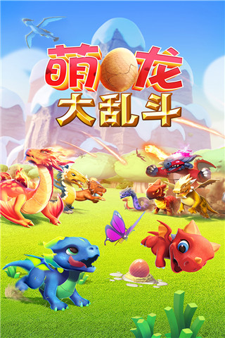 萌龙大乱斗破解版app下载_萌龙大乱斗 v6.9.0安卓版下载