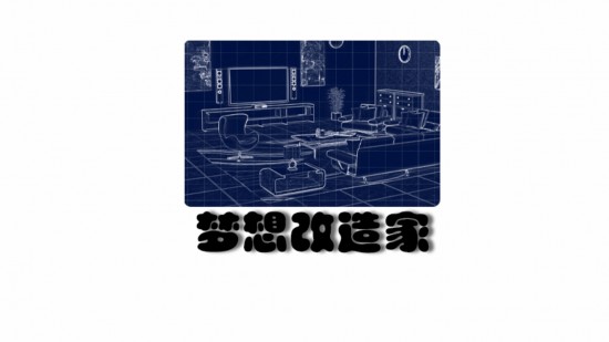 梦想改造家游戏破解版_梦想改造家完整版