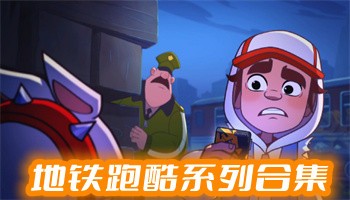 地铁跑酷无敌版破解版下载-地铁跑酷无敌版无限钻石无限金币下载