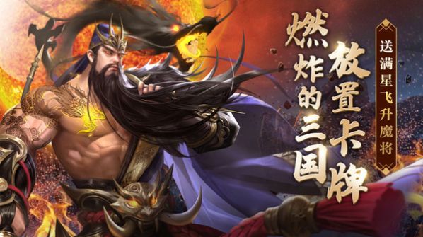 鏖战三国神魔武将手游下载-鏖战三国神魔武将手游官网版下载