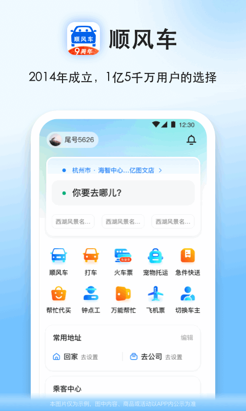 顺风车APP官方下载-顺风车最新版本最新下载